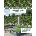 Фотосетка Мечта Сделай сам 600x158 см Розовые розы