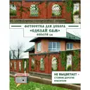 Фотосетка Мечта Сделай сам 600x158 см Забор с окнами