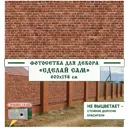 Фотосетка Мечта Сделай сам 600x158 см Кирпичная стена