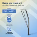 Ножка для стола №3 и барной стойки металлик 1 шт.