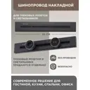 Шинопровод накладной Arte Perfetto Luce 32A 250 В 3338.TO6143.50.Black