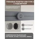 Трековая розетка Arte Perfetto Luce 3.1A 250 В 3339.TS2379.USB-Type-C.Grey