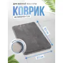 Коврик для ванной Fora BATH BLISS 50x80см, темно-серый