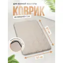 Коврик для ванной комнаты FORA FOR-HAP-50-80GBG 80x50см цвет бежевый