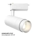 Трековый светильник спот светодиодный Geniled 22062_5000_white 20 Вт 10 м² цвет белый