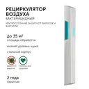 Рециркулятор бактерицидный Geniled Protego F80 60 Вт