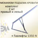 Механизм подъема кровати МПК 1000 газлифты 1350N