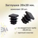 Заглушка для крепежа 20x20 мм 20 шт.