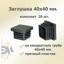 Заглушка для крепежа 40x40 мм 20 шт.