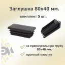 Заглушка для крепежа 80x40 мм 5 шт.