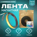 Магнитная лента с клеевым слоем ширина 12.7 мм тип Б длина 10 метров (магнитная полоса самоклеящаяся)