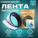 Магнитная лента ширина 25.4 мм тип Б с клеевым слоем 3М длина 5 метров (магнитная лента самоклеящаяся)