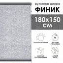 Рулонная штора Эскар Финик 180x150 см цвет серый
