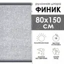 Рулонная штора Эскар Финик 80x150 см цвет серый