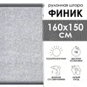 Рулонная штора Эскар Финик 160x150 см цвет серый