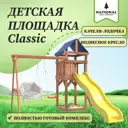 Детская площадка Classic с качелями и подвесным креслом с подушкой IgroWoods 270 x 373 x 287 см до 250 кг
