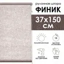 Рулонная штора Эскар Финик 37x150 см цвет бежевый