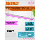 Фитосветильник линейный Enerli для рассады 12 Вт 880 мм полный спектр 2 шт