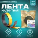 Магнитная лента с клеевым слоем ширина 25.4 мм тип А длина 5 метров (магнитная полоса самоклеящаяся)