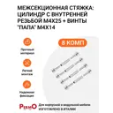 Межсекционная стяжка Инталика цилиндр с внутренней резьбой М4x25 + винты папа M4X14 8 комп.
