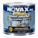 Грунт-эмаль 3 в 1 по металлу Novax молотковая цвет черная ночь 2.0 кг