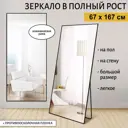 Зеркало напольное в полный рост A+T home decor прямоугольное 67x167 см цвет черный