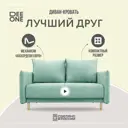 Диван Dee One Лучший друг AAA41683003 140x87x89 см велюр цвет мятный
