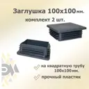 Заглушка для крепежа 100x100 мм 2 шт.