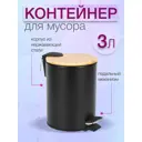 Мусорный контейнер 3 л Zalger окрашенная сталь цвет черный