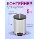 Мусорный контейнер 5 л Zalger сталь цвет хром