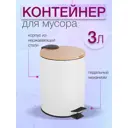 Мусорный контейнер 3 л Zalger окрашенная сталь цвет белый