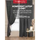 Комплект штор на шторной ленте Amore Mio Софт жаккард 150x270 см цвет графитовый серый