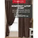 Комплект штор на шторной ленте Amore Mio Софт жаккард 150x270 см цвет венге