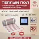 Нагревательный мат для теплого пола Vimarr LM 540LM900KM6.0-M1-42 6 м² 900 Вт с Wi Fi программируемым терморегулятором цвет черный