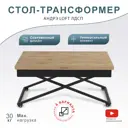 Стол универсальный трансформируемый Андрэ 40 см Loft ЛДСП дуб вотан/чёрный
