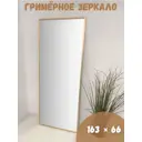 Интерьерное зеркало BeautyUp 163x66 см цвет Золото