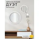 Зеркало круглое в раме Postermarket Дуэт белое дерево ø 34 см, ø 24 см