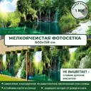 Фотосетка Мечта для декора забора Водопады 600x158 см