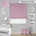 Римские шторы Бинар Империал 100x150 см цвет фиолетовый