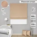 Римская штора Бинар Империал 170x150 см цвет темно-бежевый