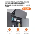 Комплект складного подъемного механизма Kessebohmer Free Fold Short для деревянных фасадов H 1000-1040 мм G 9.1-16.1 кг серый