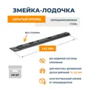 Скрытый крепеж для вагонки имитации бруса блок-хауса ДекТай Змейка-Лодочка 145 ЛТБС без стопора термодиффузионная сталь (1.0) 100 шт