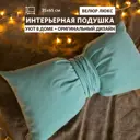 Декоративная подушка Miella Бант 35x65 см цвет мятный