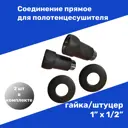 Соединение прямое для полотенцесушителя Олимп 1"х1/2" ВР-НР черный 2 шт