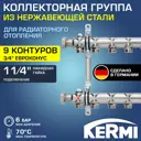 Коллекторная группа для теплого пола Kermi SHV09000000 1 1/4"x3/4" евроконус 9 выходов нержавеющая сталь
