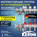 Коллекторная группа для теплого пола Kermi SFVT0701000 1"x3/4" евроконус 7 выходов нержавеющая сталь