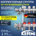 Коллекторная группа для теплого пола Kermi SFVT1001000 1"x3/4" евроконус 10 выходов нержавеющая сталь
