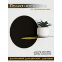 Полка Blacksteelone 24x10 см металл цвет черный, золото