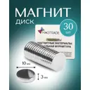 Мощный Магнит диск Magtrade 10x3мм комплект 30 шт. магнитное крепление для сувенирной продукции детских поделок