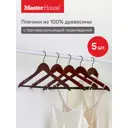 Набор плечиков Master house Тайра 44x23x1см дерево 5шт